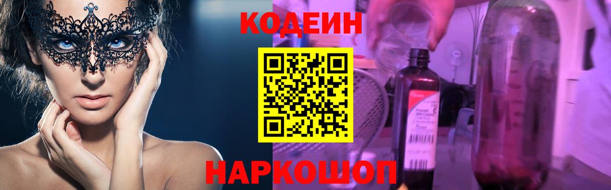 Codein напиток Lean (лин)  Вход с VPN  Владикавказ 